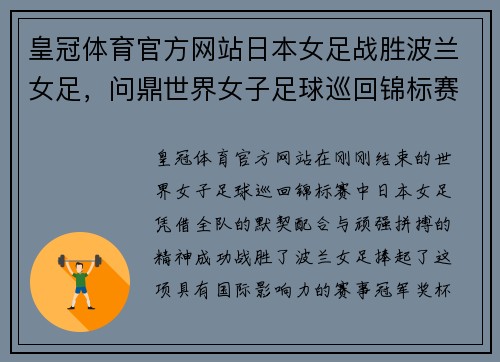 皇冠体育官方网站日本女足战胜波兰女足，问鼎世界女子足球巡回锦标赛