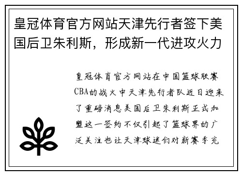 皇冠体育官方网站天津先行者签下美国后卫朱利斯，形成新一代进攻火力 - 副本