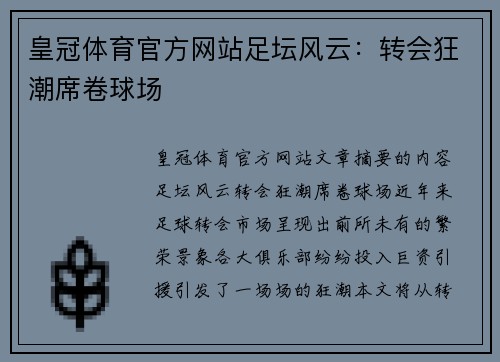 皇冠体育官方网站足坛风云：转会狂潮席卷球场