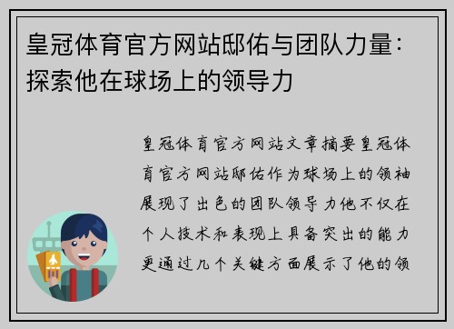 皇冠体育官方网站邸佑与团队力量：探索他在球场上的领导力