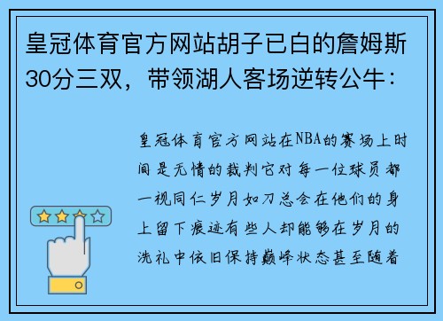 皇冠体育官方网站胡子已白的詹姆斯30分三双，带领湖人客场逆转公牛：詹黑们还不服？ - 副本