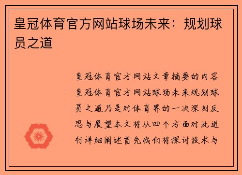 皇冠体育官方网站球场未来：规划球员之道