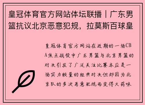 皇冠体育官方网站体坛联播｜广东男篮抗议北京恶意犯规，拉莫斯百球皇马胜国米