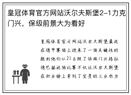 皇冠体育官方网站沃尔夫斯堡2-1力克门兴，保级前景大为看好