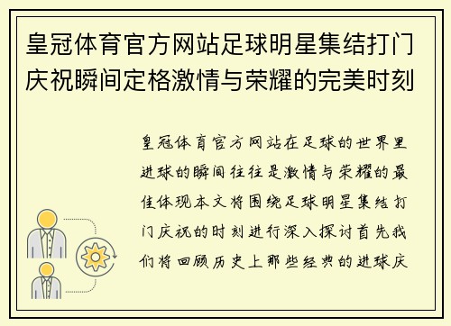 皇冠体育官方网站足球明星集结打门庆祝瞬间定格激情与荣耀的完美时刻 - 副本
