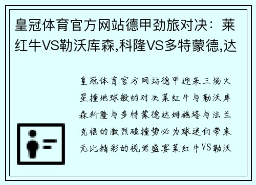 皇冠体育官方网站德甲劲旅对决：莱红牛VS勒沃库森,科隆VS多特蒙德,达姆施塔VS法兰克福