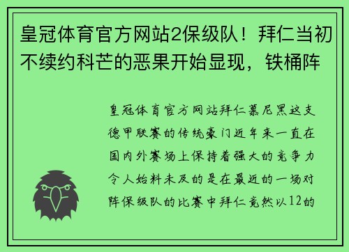皇冠体育官方网站2保级队！拜仁当初不续约科芒的恶果开始显现，铁桶阵还指望谁来突破？ - 副本 (2)