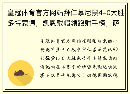 皇冠体育官方网站拜仁慕尼黑4-0大胜多特蒙德，凯恩戴帽领跑射手榜，萨内再现巅峰