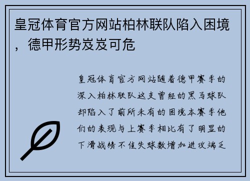 皇冠体育官方网站柏林联队陷入困境，德甲形势岌岌可危