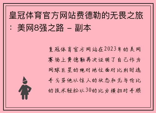 皇冠体育官方网站费德勒的无畏之旅：美网8强之路 - 副本