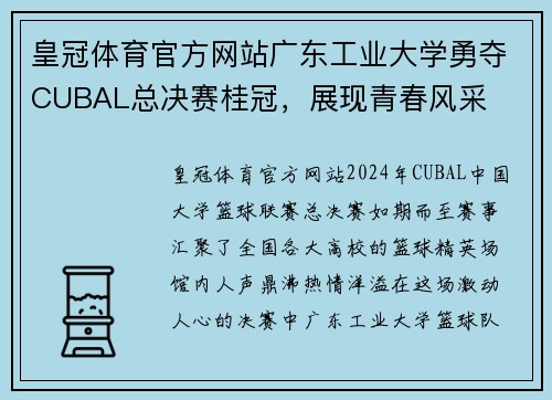 皇冠体育官方网站广东工业大学勇夺CUBAL总决赛桂冠，展现青春风采