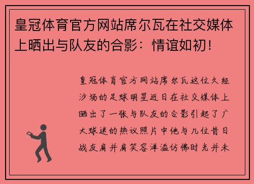 皇冠体育官方网站席尔瓦在社交媒体上晒出与队友的合影：情谊如初！