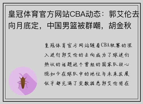 皇冠体育官方网站CBA动态：郭艾伦去向月底定，中国男篮被群嘲，胡金秋感谢郭士强 - 副本 - 副本