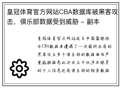 皇冠体育官方网站CBA数据库被黑客攻击，俱乐部数据受到威胁 - 副本
