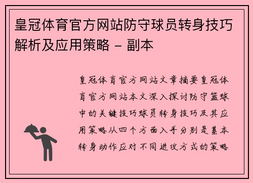 皇冠体育官方网站防守球员转身技巧解析及应用策略 - 副本