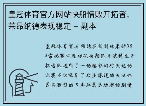 皇冠体育官方网站快船惜败开拓者，莱昂纳德表现稳定 - 副本