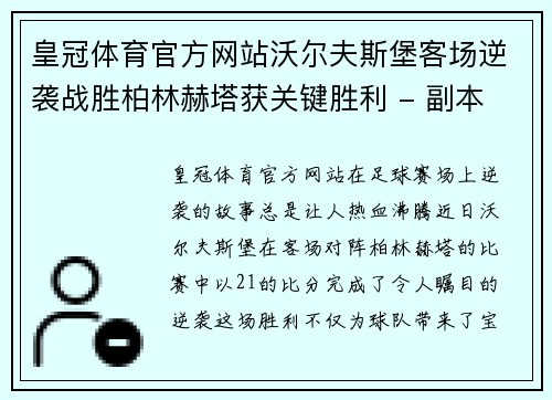 皇冠体育官方网站沃尔夫斯堡客场逆袭战胜柏林赫塔获关键胜利 - 副本