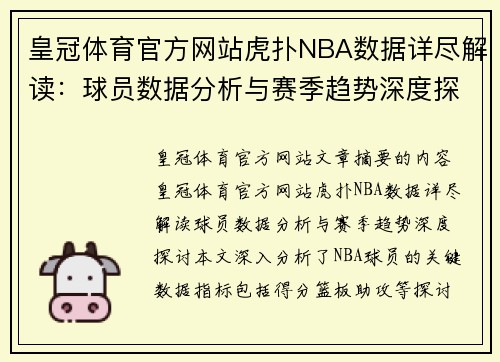皇冠体育官方网站虎扑NBA数据详尽解读：球员数据分析与赛季趋势深度探讨
