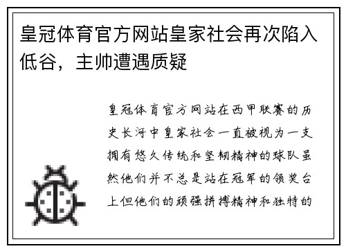 皇冠体育官方网站皇家社会再次陷入低谷，主帅遭遇质疑