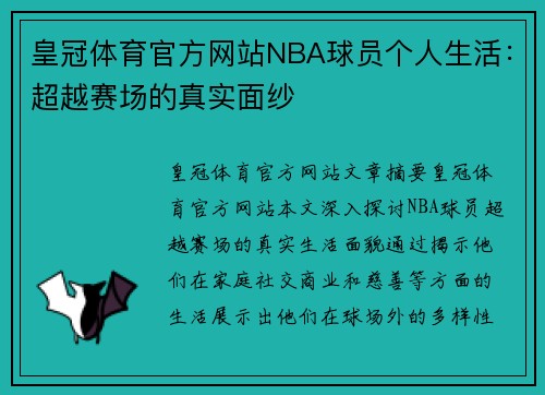 皇冠体育官方网站NBA球员个人生活：超越赛场的真实面纱
