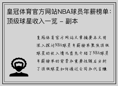 皇冠体育官方网站NBA球员年薪榜单：顶级球星收入一览 - 副本