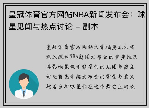 皇冠体育官方网站NBA新闻发布会：球星见闻与热点讨论 - 副本