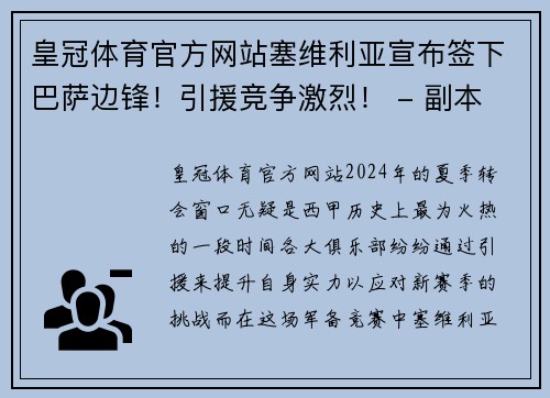皇冠体育官方网站塞维利亚宣布签下巴萨边锋！引援竞争激烈！ - 副本