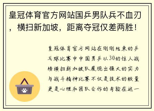 皇冠体育官方网站国乒男队兵不血刃，横扫新加坡，距离夺冠仅差两胜！