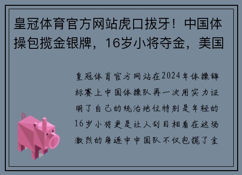 皇冠体育官方网站虎口拔牙！中国体操包揽金银牌，16岁小将夺金，美国4金王仅摘铜