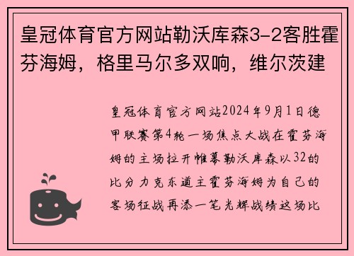 皇冠体育官方网站勒沃库森3-2客胜霍芬海姆，格里马尔多双响，维尔茨建功：年轻力量再度爆发！