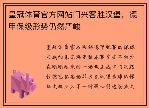 皇冠体育官方网站门兴客胜汉堡，德甲保级形势仍然严峻