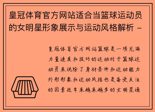 皇冠体育官方网站适合当篮球运动员的女明星形象展示与运动风格解析 - 副本