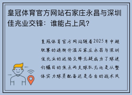 皇冠体育官方网站石家庄永昌与深圳佳兆业交锋：谁能占上风？