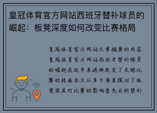 皇冠体育官方网站西班牙替补球员的崛起：板凳深度如何改变比赛格局