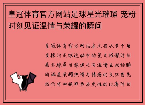 皇冠体育官方网站足球星光璀璨 宠粉时刻见证温情与荣耀的瞬间