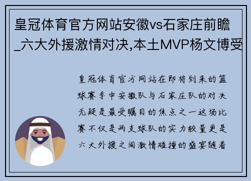 皇冠体育官方网站安徽vs石家庄前瞻_六大外援激情对决,本土MVP杨文博受期待 - 副本