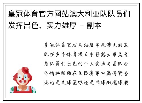 皇冠体育官方网站澳大利亚队队员们发挥出色，实力雄厚 - 副本