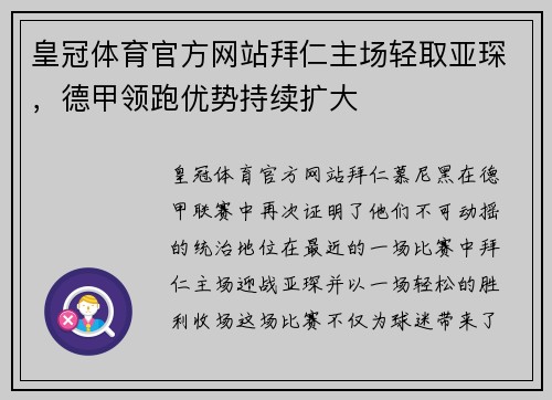 皇冠体育官方网站拜仁主场轻取亚琛，德甲领跑优势持续扩大