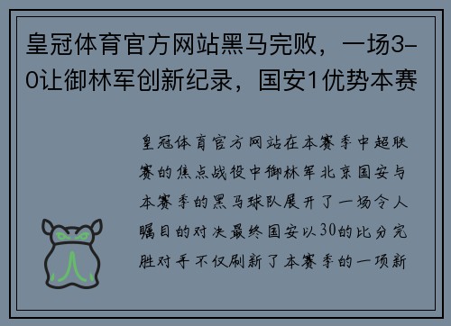 皇冠体育官方网站黑马完败，一场3-0让御林军创新纪录，国安1优势本赛季冠军几乎无悬念