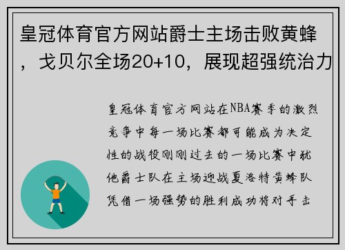 皇冠体育官方网站爵士主场击败黄蜂，戈贝尔全场20+10，展现超强统治力