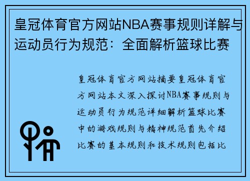皇冠体育官方网站NBA赛事规则详解与运动员行为规范：全面解析篮球比赛中的游戏规则与精神规范