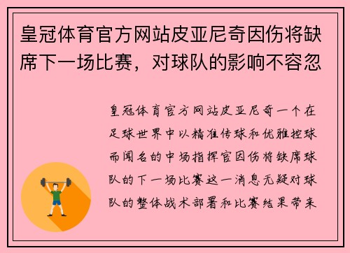 皇冠体育官方网站皮亚尼奇因伤将缺席下一场比赛，对球队的影响不容忽视