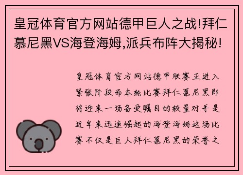 皇冠体育官方网站德甲巨人之战!拜仁慕尼黑VS海登海姆,派兵布阵大揭秘!