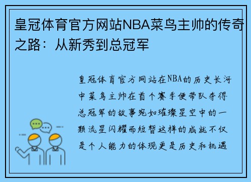 皇冠体育官方网站NBA菜鸟主帅的传奇之路：从新秀到总冠军