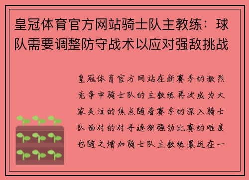 皇冠体育官方网站骑士队主教练：球队需要调整防守战术以应对强敌挑战 - 副本