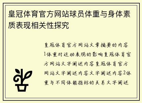 皇冠体育官方网站球员体重与身体素质表现相关性探究