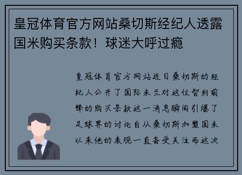 皇冠体育官方网站桑切斯经纪人透露国米购买条款！球迷大呼过瘾