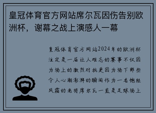 皇冠体育官方网站席尔瓦因伤告别欧洲杯，谢幕之战上演感人一幕