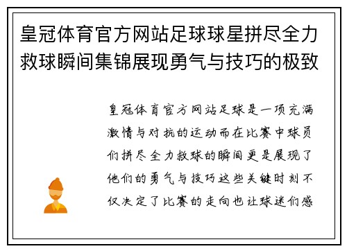 皇冠体育官方网站足球球星拼尽全力救球瞬间集锦展现勇气与技巧的极致对决