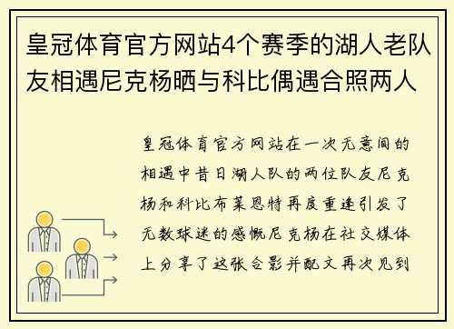 皇冠体育官方网站4个赛季的湖人老队友相遇尼克杨晒与科比偶遇合照两人体坛情谊再续 - 副本 (2)